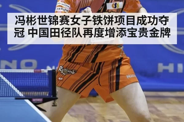 冯彬世锦赛女子铁饼项目成功夺冠 中国田径队再度增添宝贵金牌