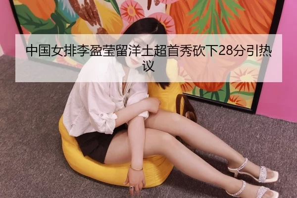zhong-guo-nv-pai-li-ying-ying-liu-yang-tu-chao-shou-xiu-kan-xia-fen-yin-re-yi-3-587.jpg