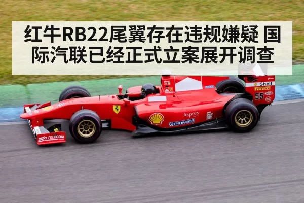 红牛RB22尾翼存在违规嫌疑 国际汽联已经正式立案展开调查