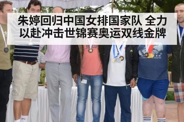 朱婷回归中国女排国家队 全力以赴冲击世锦赛奥运双线金牌