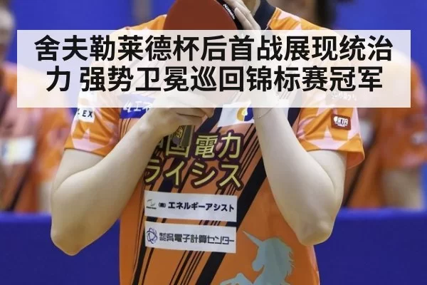 舍夫勒莱德杯后首战展现统治力 强势卫冕巡回锦标赛冠军