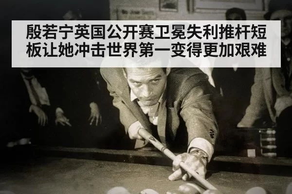 殷若宁英国公开赛卫冕失利推杆短板让她冲击世界第一变得更加艰难