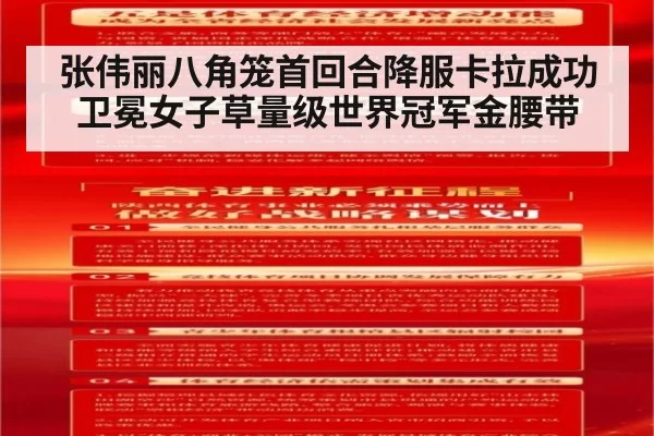 张伟丽八角笼首回合降服卡拉成功卫冕女子草量级世界冠军金腰带